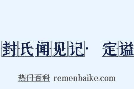 封氏闻见记·定谥是什么意思的图片